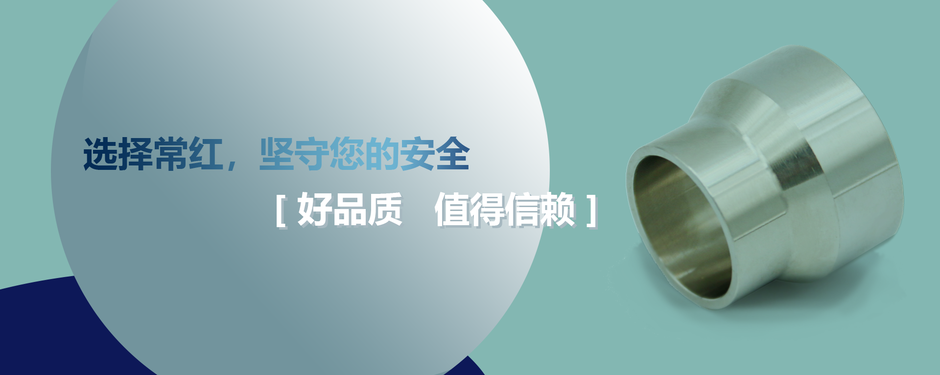 選擇常紅，堅(jiān)守您的安全！